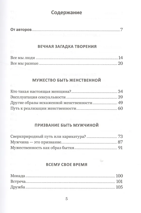 Книга Мужчина и женщина: от я до мы. Как построить семейное счастье (Ольга Красникова) — 2
