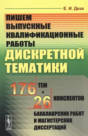 Пишем выпускные квалификационные работы дискретной тематики: 176 тем и 26 конспектов бакалаврских работ и магистерских диссертаций. Учебное пособие — 2596508 — 1