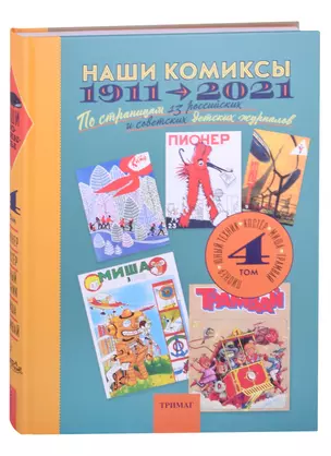 Наши комиксы.Т-4.1911-2021.По страницам 13 российских и советских детских журналов — 2878980 — 1