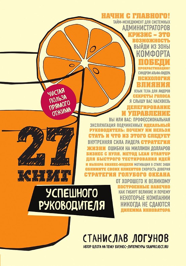 Книга 27 книг успешного руководителя (Станислав Логунов) — 1