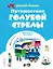 Путешествие Голубой Стрелы (ил. Х. Санча) — 3033370 — 1