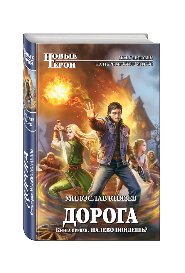 Книга Дорога. Книга первая. Налево пойдешь? (Милослав Князев) — 4