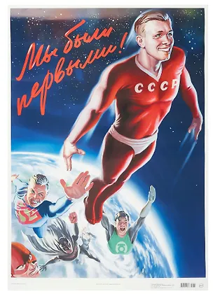 Постер Советский пин ап "Мы были первыми!" 3090570