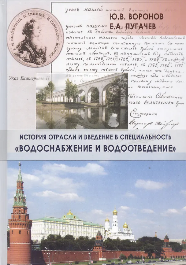 Книга История отрасли и введение в специальность "Водоснабжение и водоотведение" () — 1