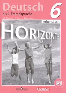 Horizonte. Немецкий язык. Рабочая тетрадь. 6 класс