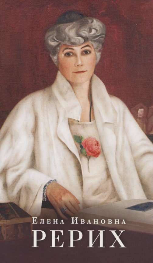 

Елена Ивановна Рерих. Буклет