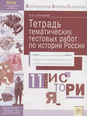 Тетрадь тематических тестовых работ по истории России. 11 класс — 2752704 — 1