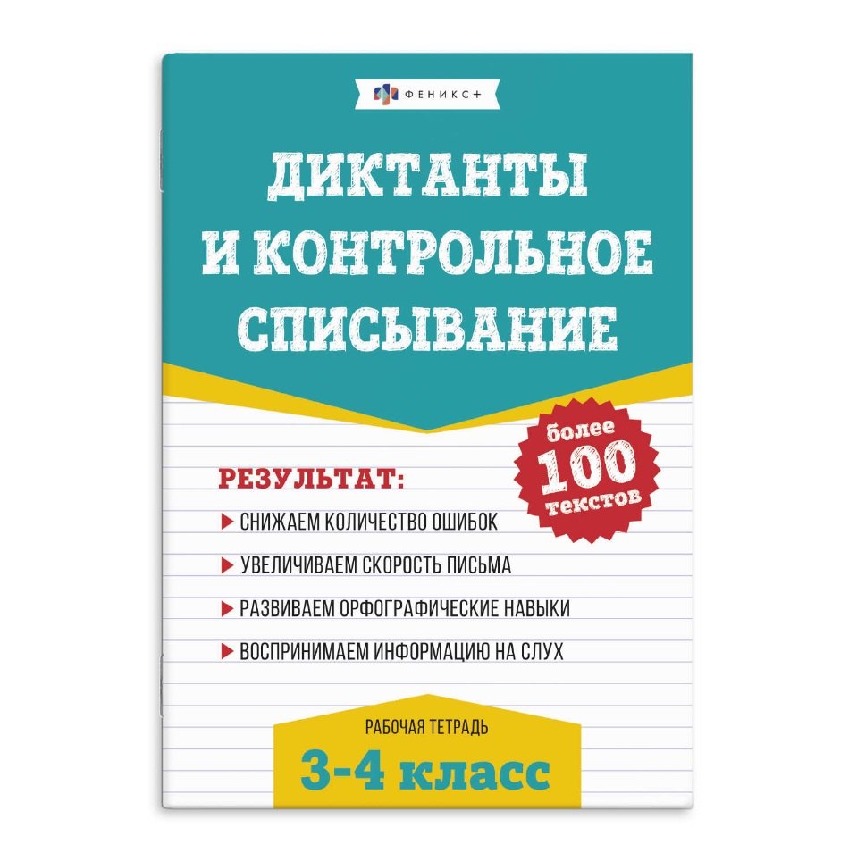 

Диктанты и контрольное списывание. Рабочая тетрадь. 3-4 классы