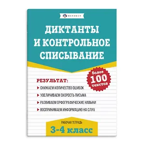 Диктанты и контрольное списывание. Рабочая тетрадь. 3-4 классы