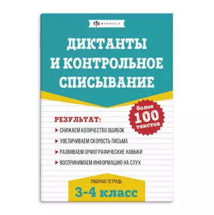 Диктанты и контрольное списывание. Рабочая тетрадь. 3-4 классы — 3034805 — 1