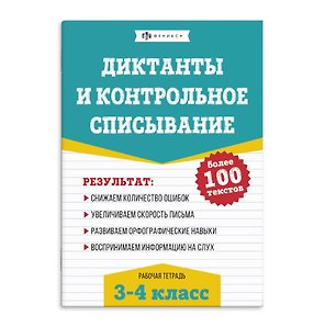Диктанты и контрольное списывание. Рабочая тетрадь. 3-4 классы