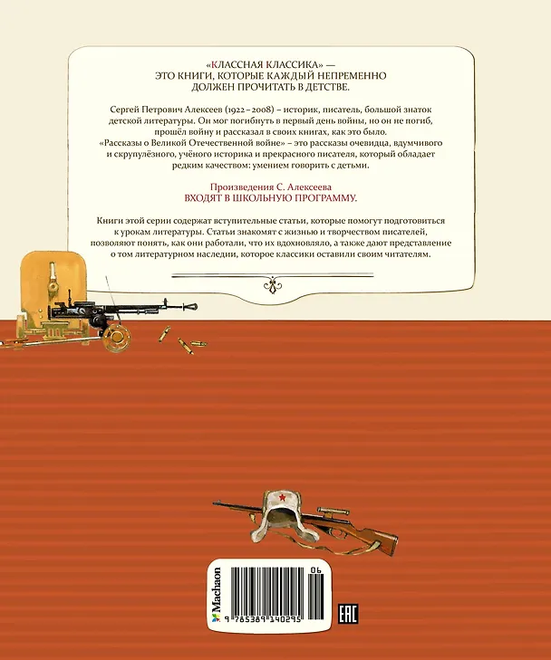 Книга Рассказы о Великой Отечественной войне (Сергей Алексеев) — 2