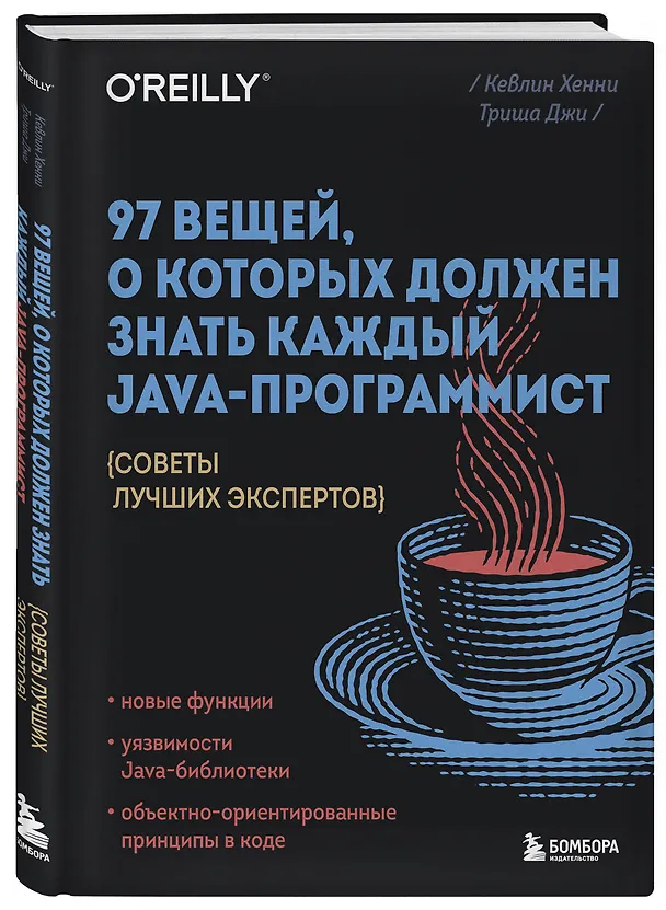 Книга 97 вещей, о которых должен знать каждый Java-программист. Советы лучших экспертов (Кевлин Хенни, Триша Джи) — 4