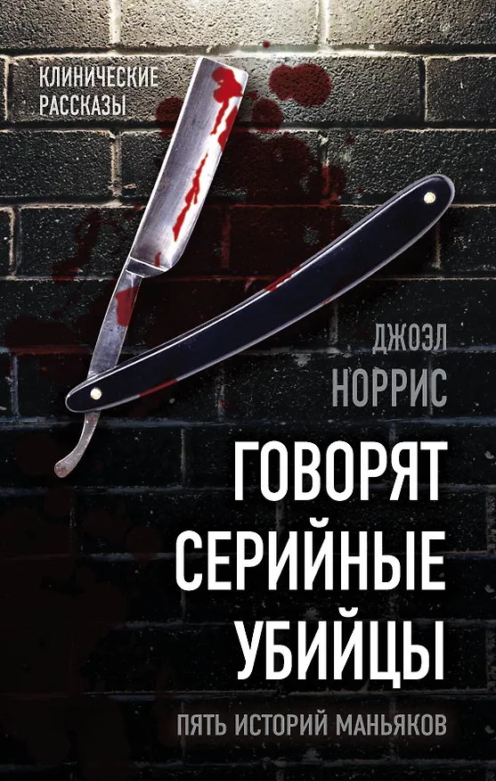 Книга Говорят серийные убийцы. Пять историй маньяков (Джоэл Норрис) — 1