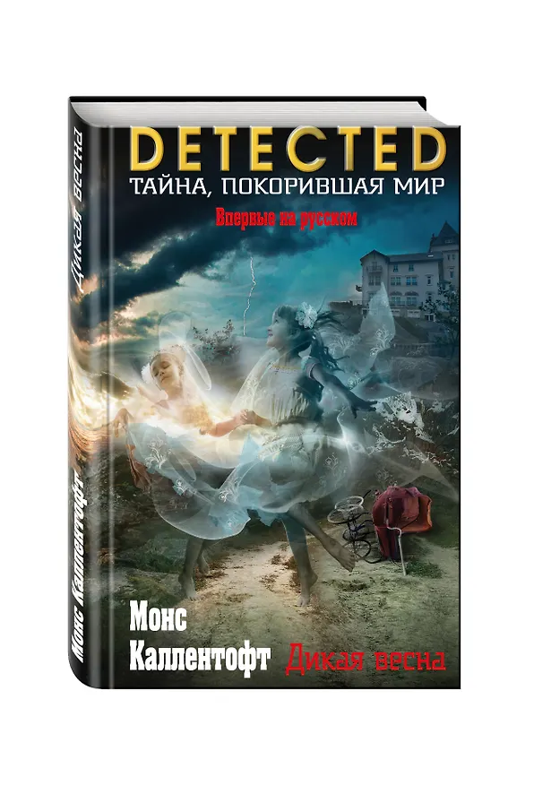Книга Дикая весна (Монс Каллентофт) — 4