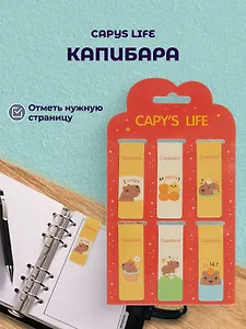 Магнитные закладки Капибара Capys Life (6шт) (12-Duocai-CPBR-3) Bookvalno