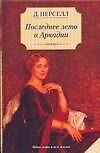 Книга Последнее лето в Аркадии (Дейрдре Перселл)