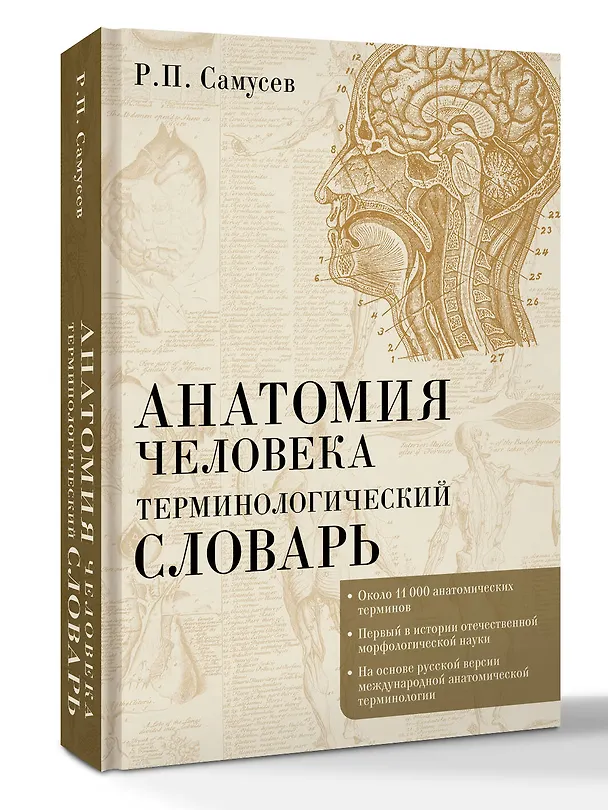 Книга Анатомия человека.Терминологический словарь (Рудольф Самусев) — 4