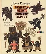 Книга Медведь летит хвостом вертит: Рассказы о художнике Ю.Васнецове ()