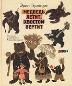 Книга Медведь летит хвостом вертит: Рассказы о художнике Ю.Васнецове () — 1