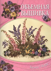 Объемная вышивка