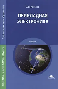Прикладная электроника. Учебник