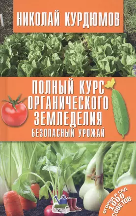 Полный курс органического земледелия. Безопасный урожай — 2573372 — 1