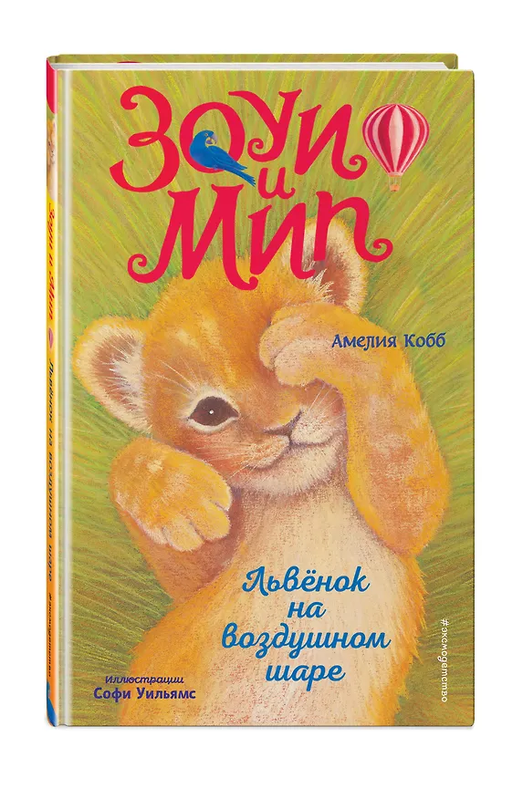 Книга Львёнок на воздушном шаре (выпуск 1) (Амелия Кобб) — 5