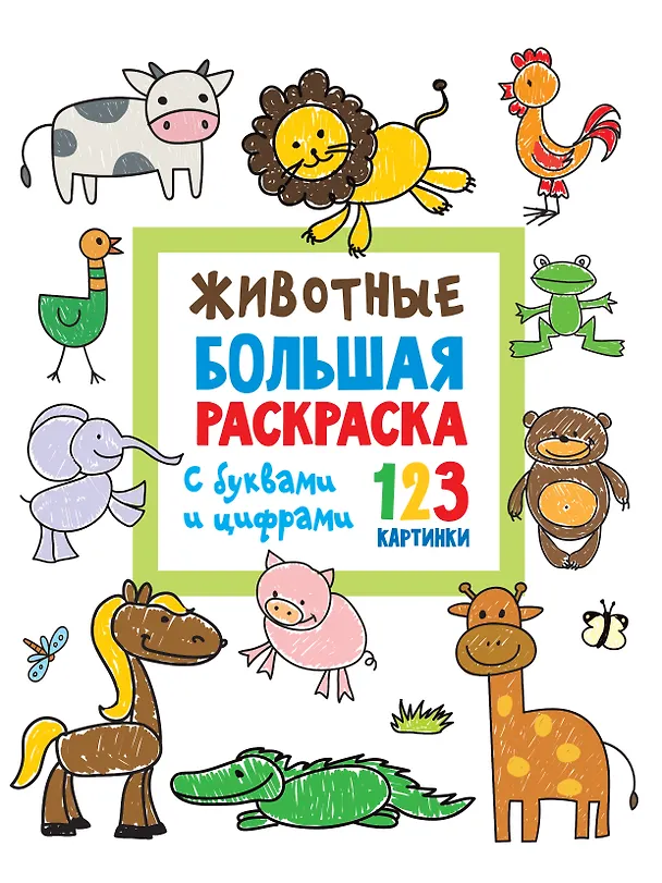 Книга Животные. Большая раскраска с буквами и цифрами (Людмила Двинина) — 1