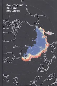 Мониторинг вечной мерзлоты