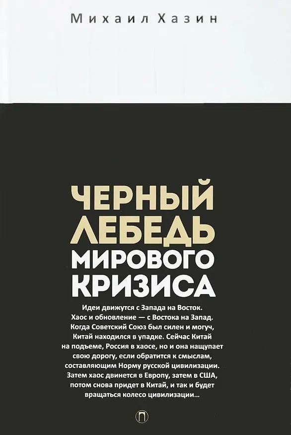 Книга Комплект из 3-х книг. Воспоминания о будущем. Лестница в небо. Черный лебедь мирового кризиса (Сергей Щеглов, Михаил Хазин) — 4