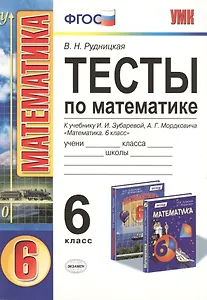 Тесты по математике: 6 класс: к учебнику И.И. Зубаревой, А.Г. Мордковича "Математика. 6 класс"