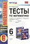 Тесты по математике: 6 класс: к учебнику И.И. Зубаревой, А.Г. Мордковича "Математика. 6 класс" — 2427915 — 1