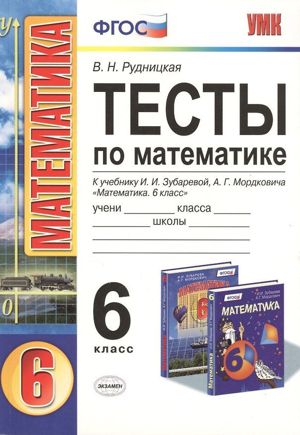 Книга Тесты по математике: 6 класс: к учебнику И.И. Зубаревой, А.Г. Мордковича "Математика. 6 класс" (Виктория Рудницкая) — 1