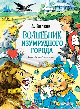 Книга Волшебник Изумрудного города. Рис. Л. Владимирского (Александр Волков)
