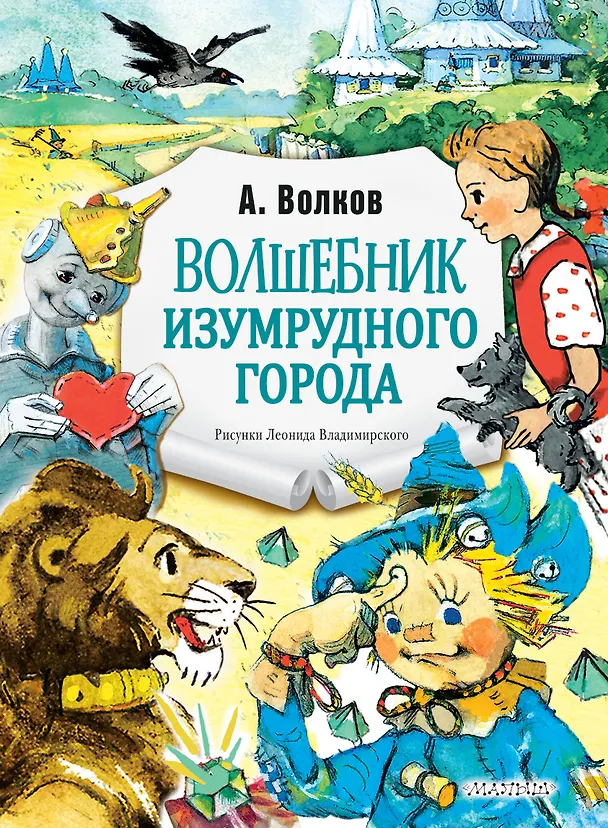 Книга Волшебник Изумрудного города. Рис. Л. Владимирского (Александр Волков) — 1