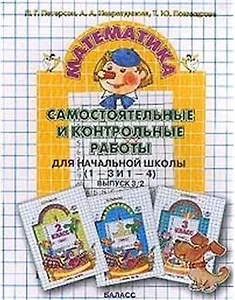 Самостоятельные и контрольные работы по математике для начальной школы. Выпуск 3. Вариант 2 (комплект из 2-х книг)