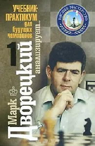 Марк Дворецкий анализирует Учебник-практикум для будущих чемпионов Том 1 (Высшее мастерство). Дворецкий М. (Олимпия)