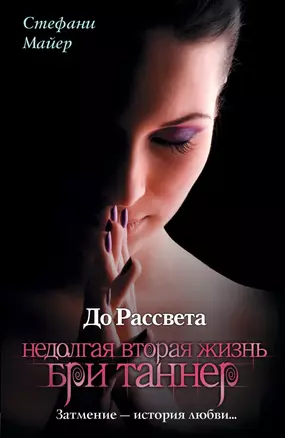 До Рассвета. Недолгая вторая жизнь Бри Таннер — 2251346 — 1