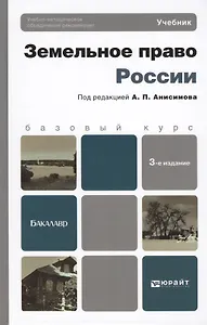 Земельное право России. Учебник для бакалавров (комплект из 2 книг)