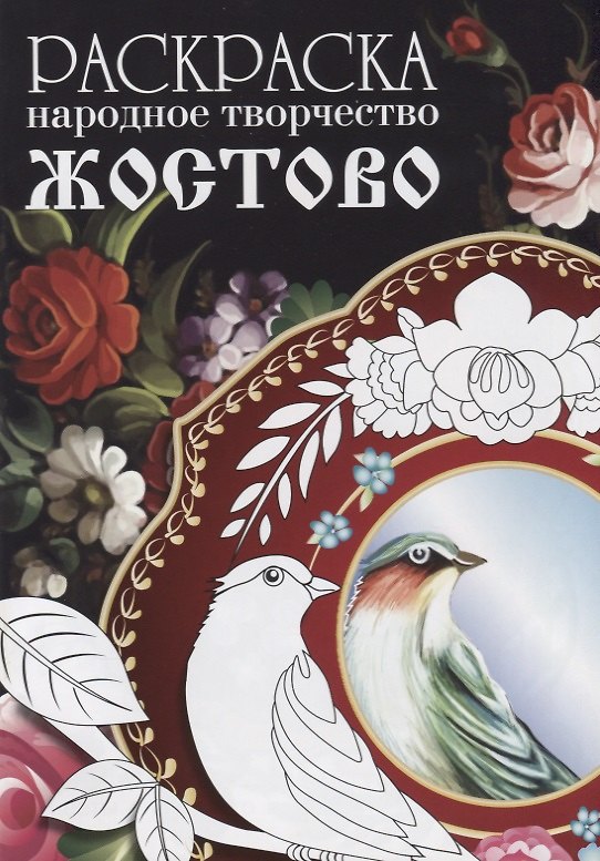 Книга Раскраска. Народное творчество. Жостово () — 1