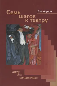 Семь шагов к театру Книга для начинающих (Бармак)