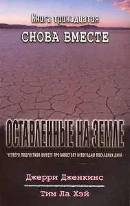 Оставленные на земле. Книга 13. Снова вместе