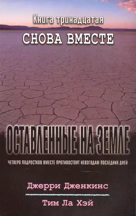 Оставленные на земле. Книга 13. Снова вместе — 2881389 — 1