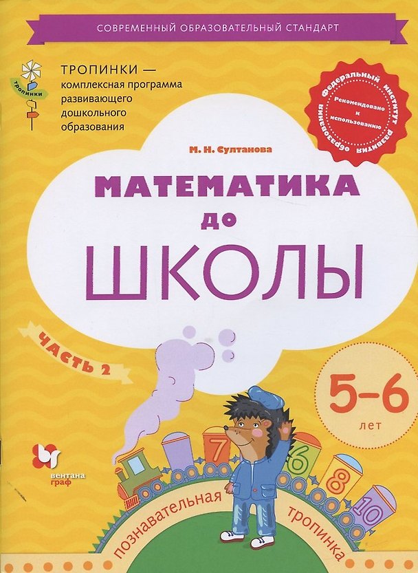 Книга Математика до школы Р/т (5-6 л.) Ч.2 (мТропинки) (4 изд) Султанова (Марина Султанова) — 1
