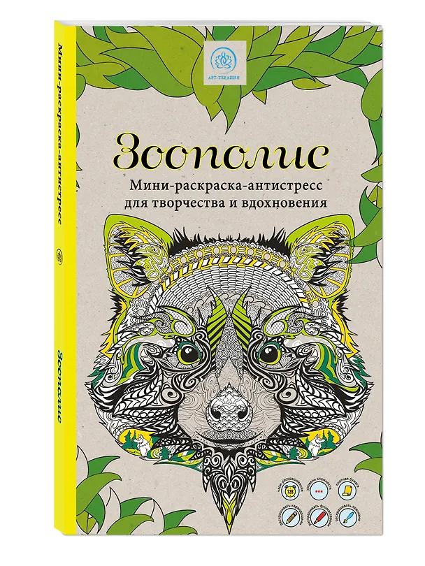 Книга Зоополис. Мини-раскраска-антистресс для творчества и вдохновения () — 4