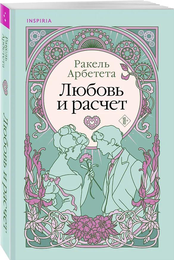 Книга Любовь и расчет (Ракель Арбетета) — 5