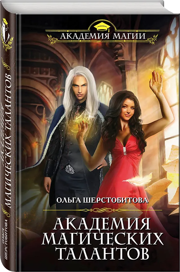 Книга Академия Магических Талантов (Ольга Шерстобитова) — 4
