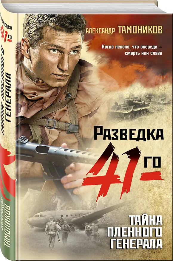 Книга Тайна пленного генерала (Александр Тамоников) — 4