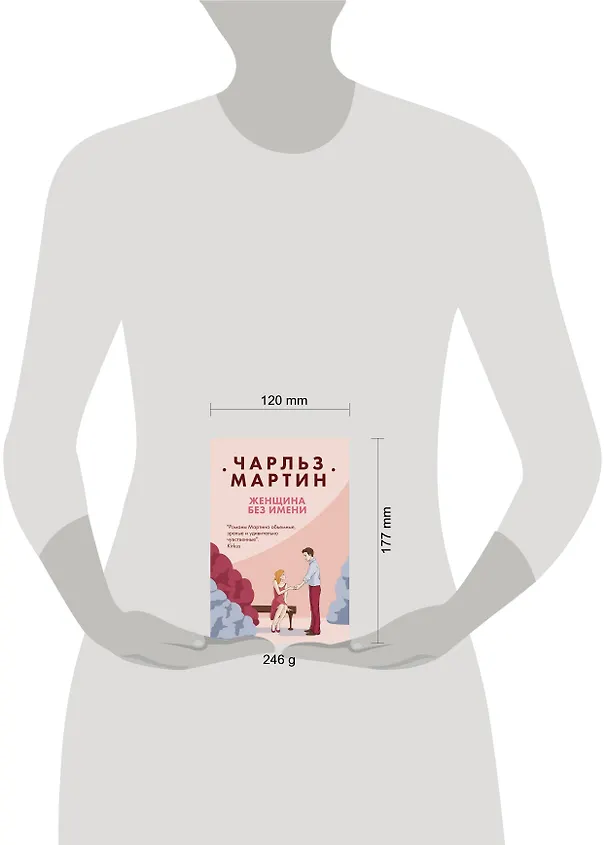 Книга Женщина без имени (Чарльз Мартин) — 5